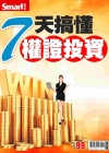 七天搞懂權證投資