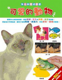 可愛的動物 多元創意遊戲書