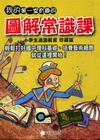 我的第一堂有趣的圖解常識課【小學生通識教育珍藏版】(套書)