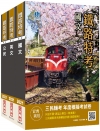 2021鐵路佐級共同科目套書(共四冊)
