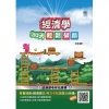 經濟學30天輕鬆破關-升科大四技