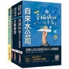 2021自來水評價人員【營運士業務類-抄表人員】速成套書
