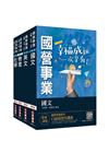 2022中油僱用人員甄試【煉製類、安環類】套書(不含化工裝...