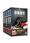 2022警專入學考[乙組][行政警察科]套書