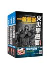 2022一般警察特考消防警察專業科目套書