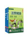 2022法學知識（憲法＋法學緒論）強效套書