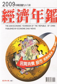 中華民國98年經濟年鑑(精)