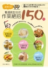 看過就記住的做菜絕招150種-快樂廚房別刊34