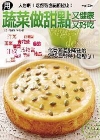 用蔬菜做甜點又健康又好吃
