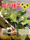 陽台種菜真簡單
