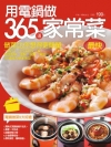 用電鍋做365 道家常菜