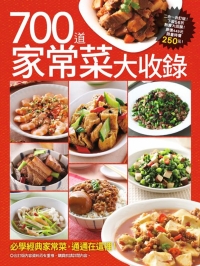 700 道家常菜大收錄