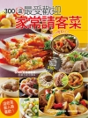 300 道最受歡迎家常請客菜
