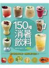 150 種消暑飲料