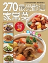 270 道最受歡迎家常菜
