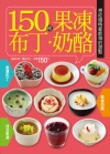 150 種果凍布丁奶酪