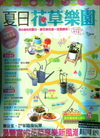夏日花草樂園