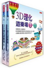 3D理化遊樂場I+II(套書)