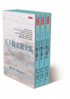 天下散文選全集：天下散文選Ⅰ/天下散文選Ⅱ/天下散文選Ⅲ