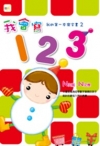 我會寫123我的第一本寫字書2