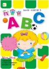 我會寫ABC我的第一本寫字書3