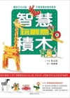 智慧積木玩創意+體驗組