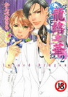龍絡之華 (02) 完