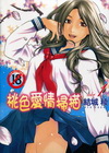 桃色愛情掃描 (01)