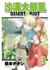 沙漠大暴亂 DESERT?RIOT-3完