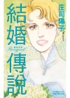 結婚傳說 Bouquet - 愛的花束-全