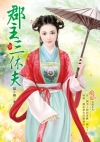 郡主三休夫01