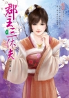 郡主三休夫02