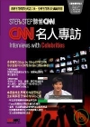 CNN名人專訪 (附2MP3)