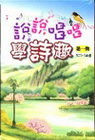 說說唱唱學詩趣－第一輯（5CD＋5書）