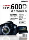 Canon EOS 600D 神人模式攻略本