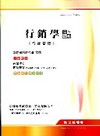 行銷學(行銷管理)完全攻略(台電.中華電信.台糖.鐵路.菸酒．高普特考)
