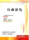 行政法完全攻略(高普.警察.關務)
