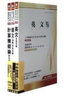 100年中油雇用人員甄試一般技術類套書 (3冊合售)