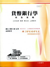 貨幣銀行學(含銀行法)完全攻略(銀行、農會、初/五等、高普特考)(第二版)