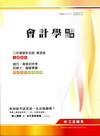 會計學完全攻略 銀行高普出特考