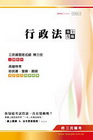 行政法完全攻略-移民署移民行政.關務.警察.司法.地方.高...