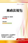 郵政法規完全攻略-郵政招考