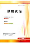 鐵路法完全攻略[2012年2月/3版]