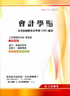 會計學完全攻略:本書依國際會計準則(IFRS編修)銀行.高普特考.記帳士.國營事業