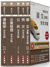 102 年鐵路【佐級/運輸營業】特考套書【18開全新進化版】附讀書計畫表