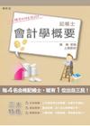 會計學概要(記帳士考試適用)