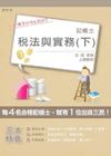 稅法與實務(下)(記帳士考試適用)