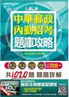 【全新版本】郵局內勤四合一題庫攻略：模擬試題+最新考題(國...