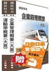 103年鐵路升資(佐晉員)[業務類][專業科目]套書(贈公職英文單字口袋書；附讀書計畫表)