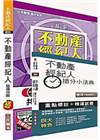 103年不動產經紀人最後衝刺(搶分小法典+題庫攻略)二合一套書(附讀書計畫表)(贈不動產經紀人「各科準備要領」雲端課程)